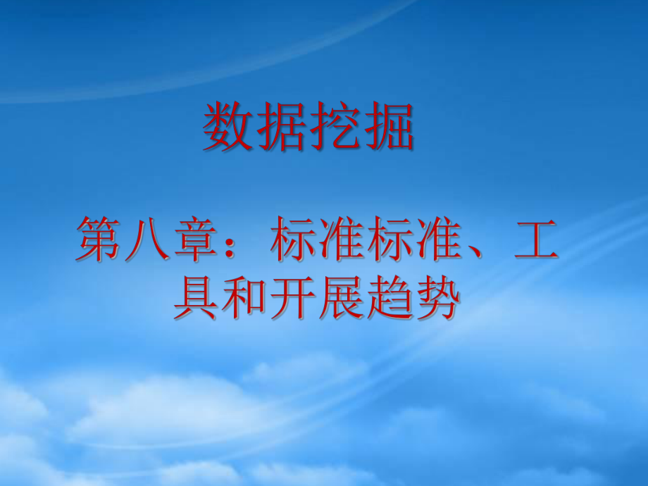 数据挖掘标准规范工具和发展趋势概述_第1页