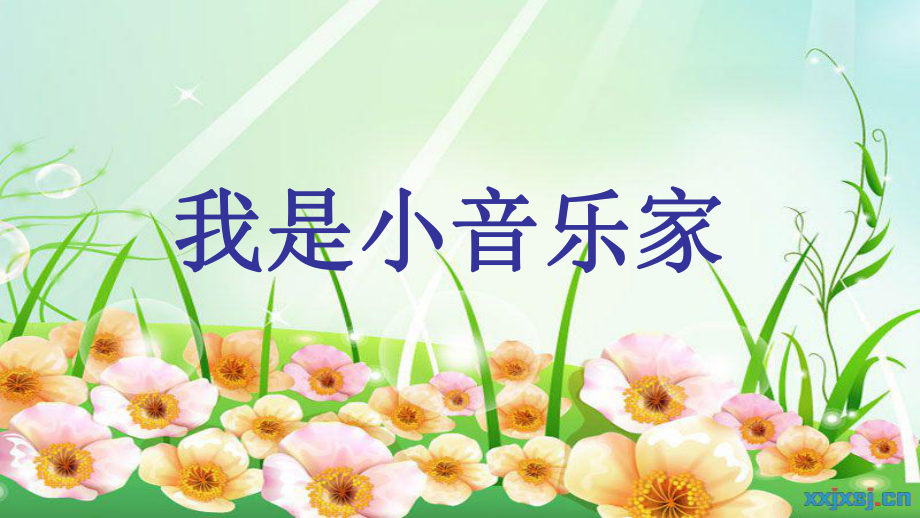 课件我是小音乐家音乐孙庆红_第1页