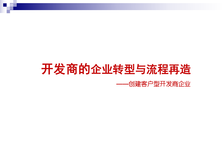开发商的企业转型与流程再造75_第1页