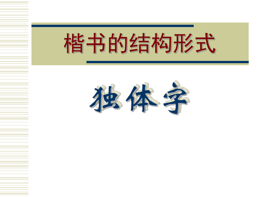 楷书独体字的结构形式_第1页