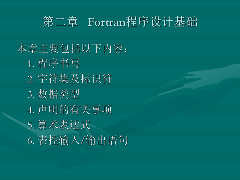 第二章Fortran程序设计基础_第1页
