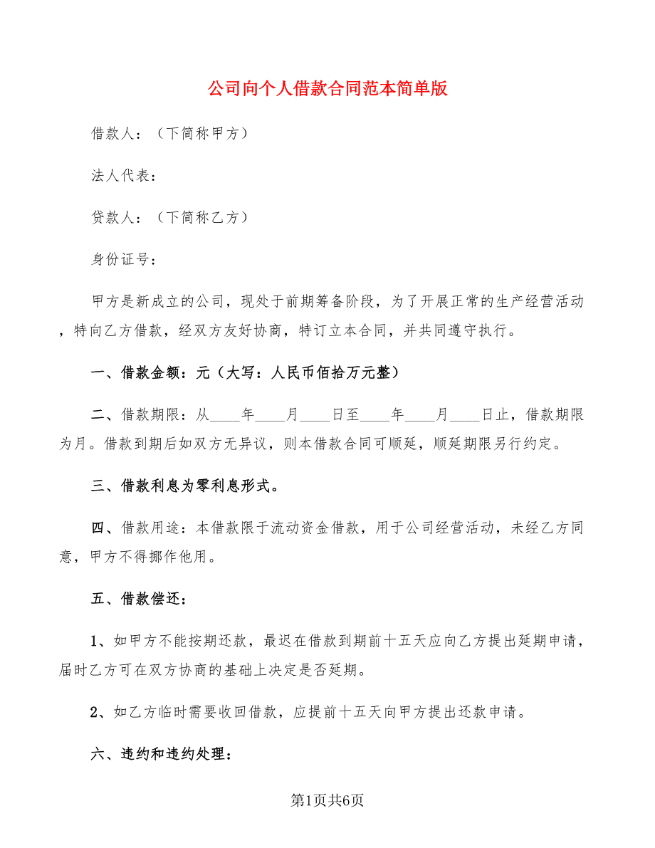公司向个人借款合同范本简单版(4篇)_第1页