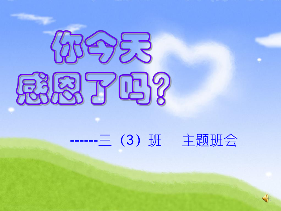 心理健康教育主题班会_第1页