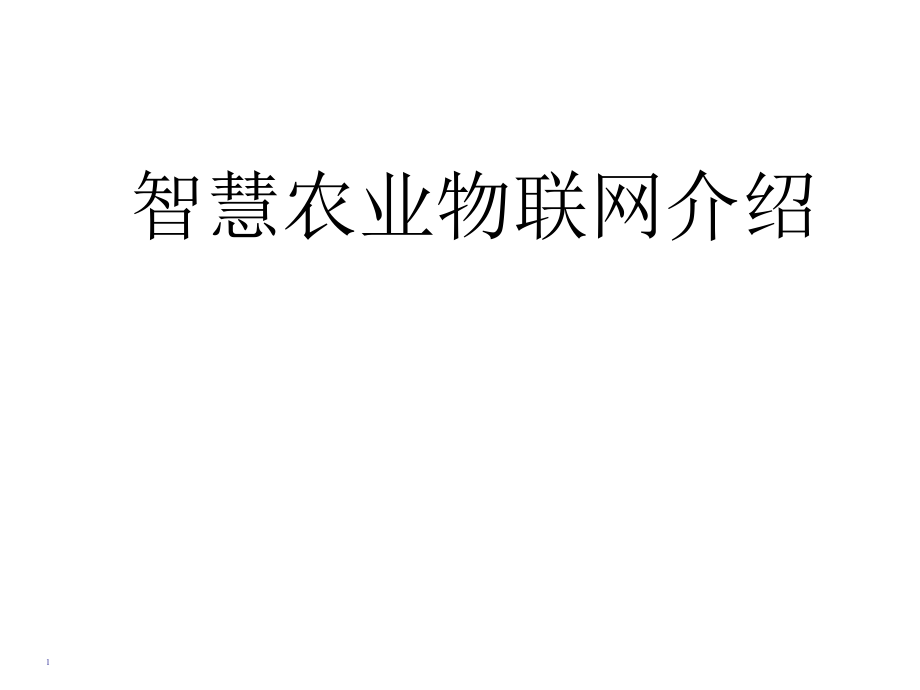 智慧农业物联网解决方案介绍23_第1页