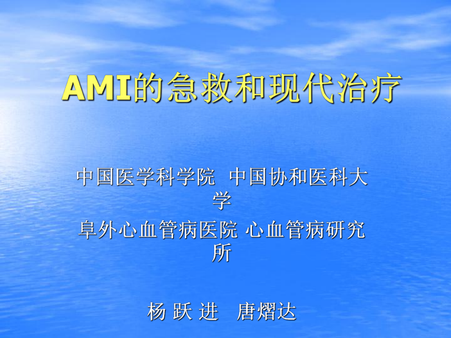 急性心肌梗塞的急救和现代治疗_第1页