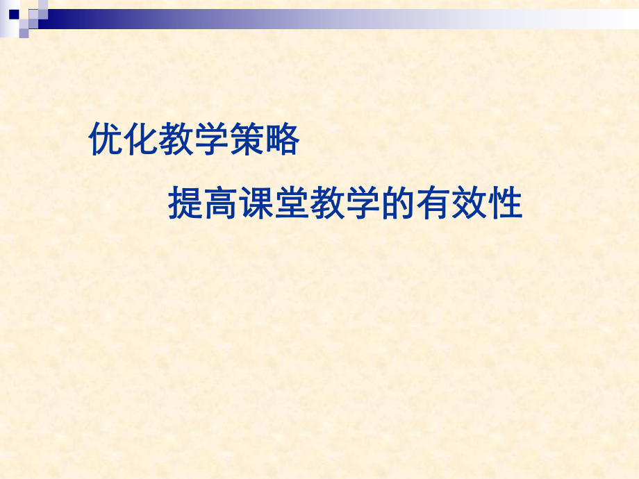优化教学策略提高课堂教学的有效性_第1页
