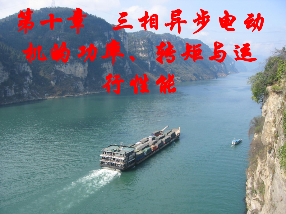 三相异步电动机的功率、转矩和运行特性_第1页