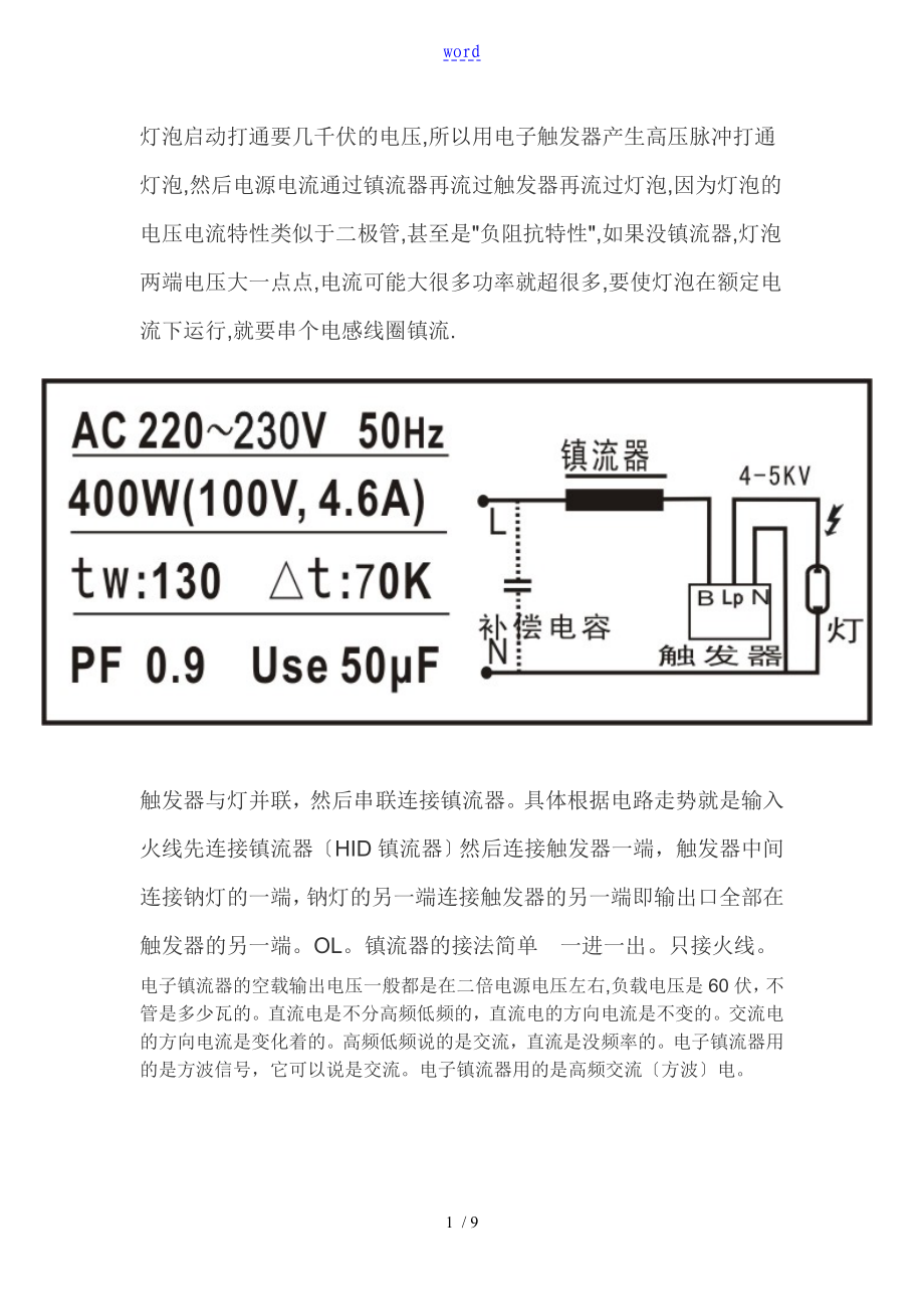 高压钠灯地工作原理_第1页