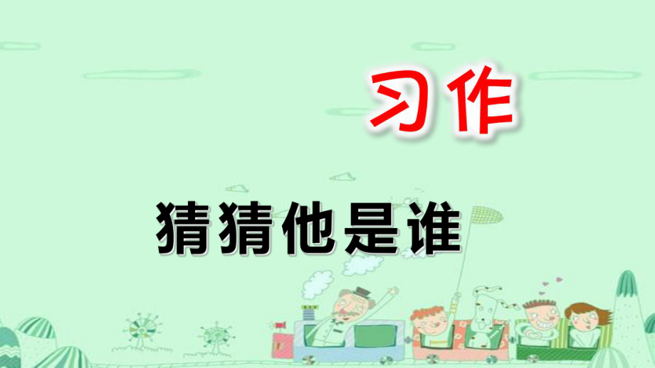 习作一猜猜他是谁_第1页