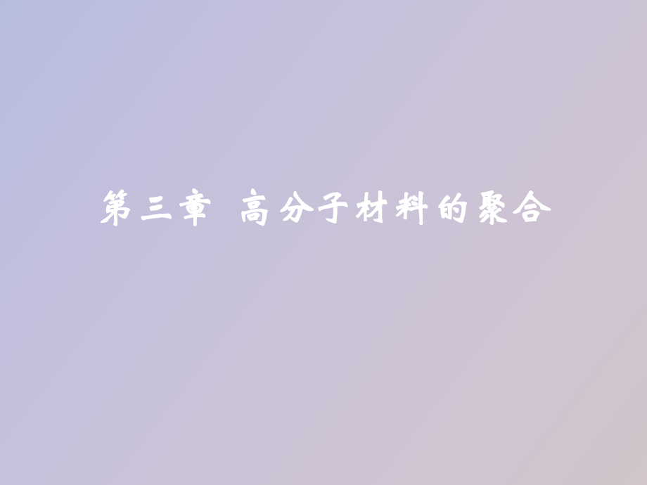 高分子材料的聚合_第1页