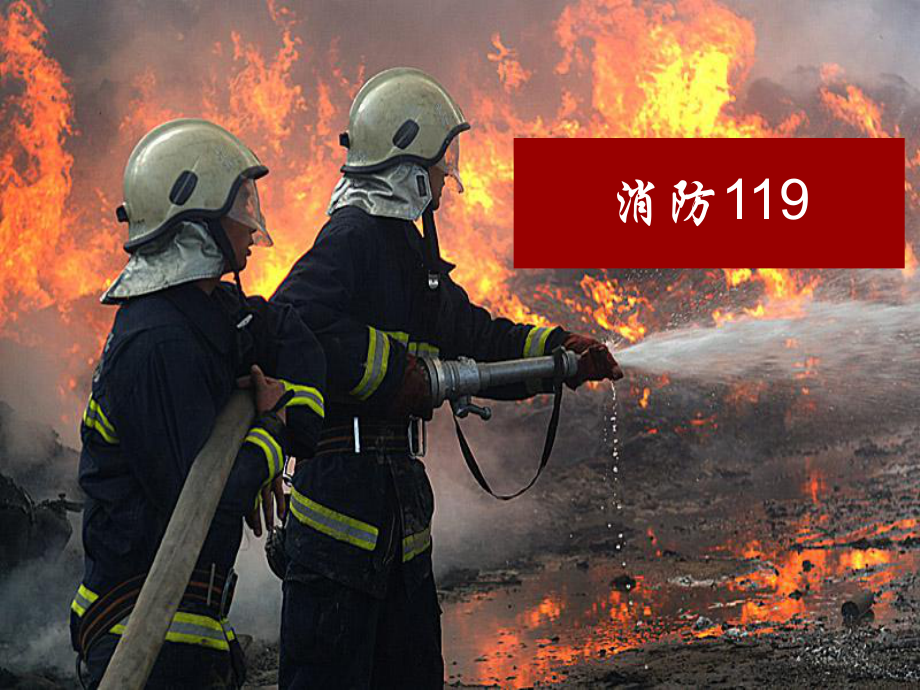 南宁崇左广西民族师范学院附属小学消防9ppt课件_第1页