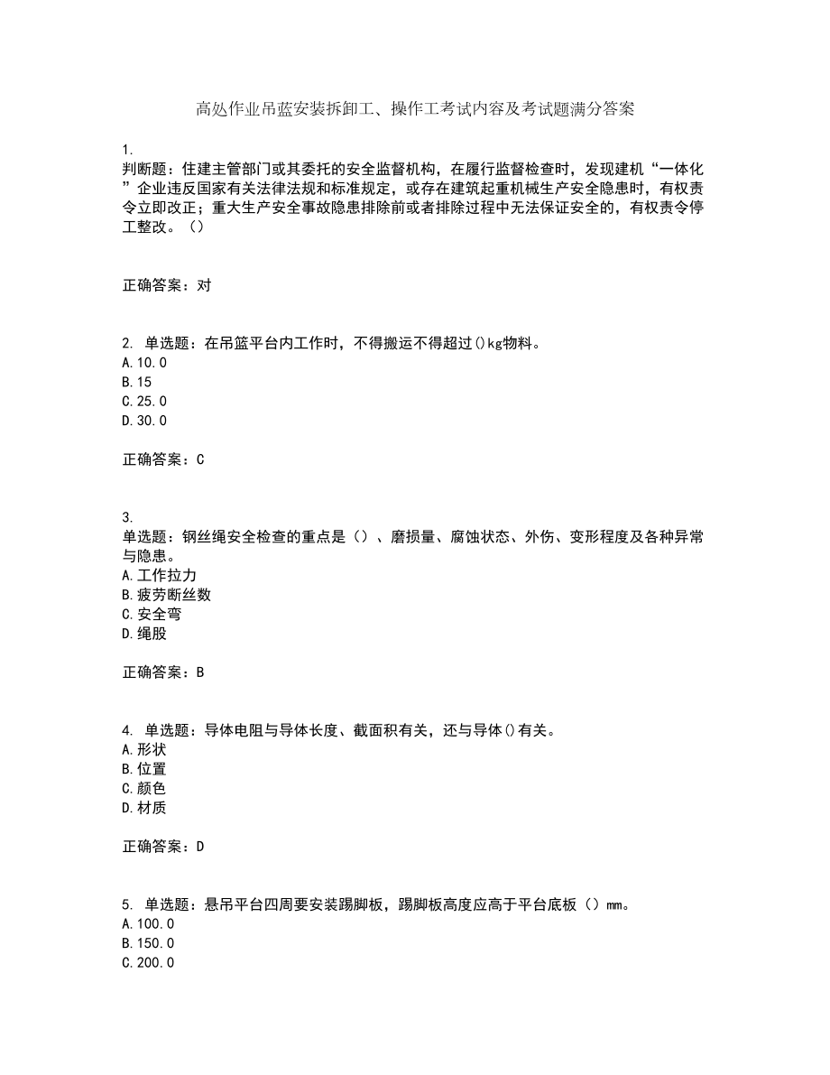 高处作业吊蓝安装拆卸工、操作工考试内容及考试题满分答案5_第1页