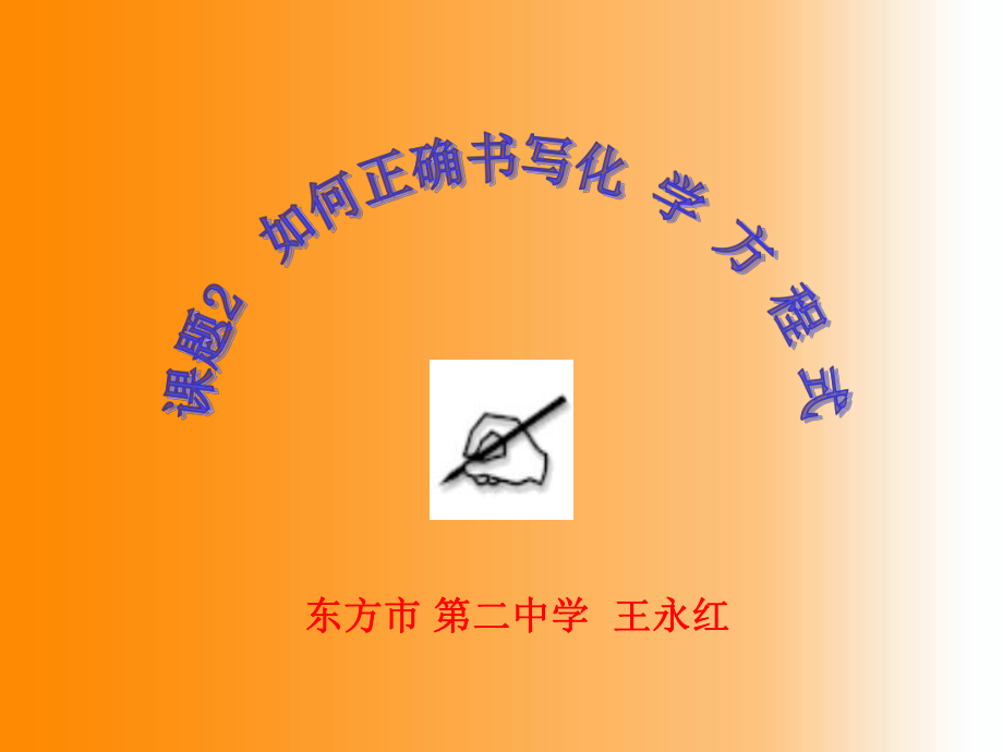 东方市第二中学王永红_第1页