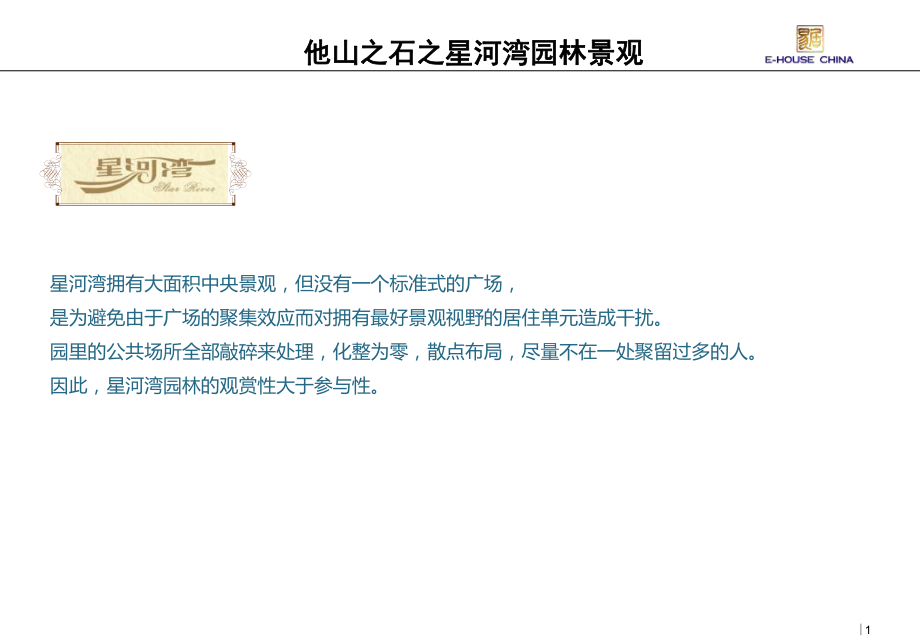 星河湾园林景观[1].ppt_第1页