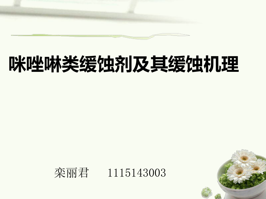 咪唑啉缓蚀剂_第1页