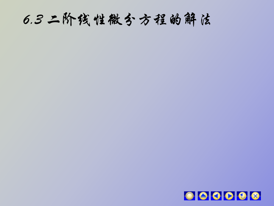 阶线性微分方程解法_第1页