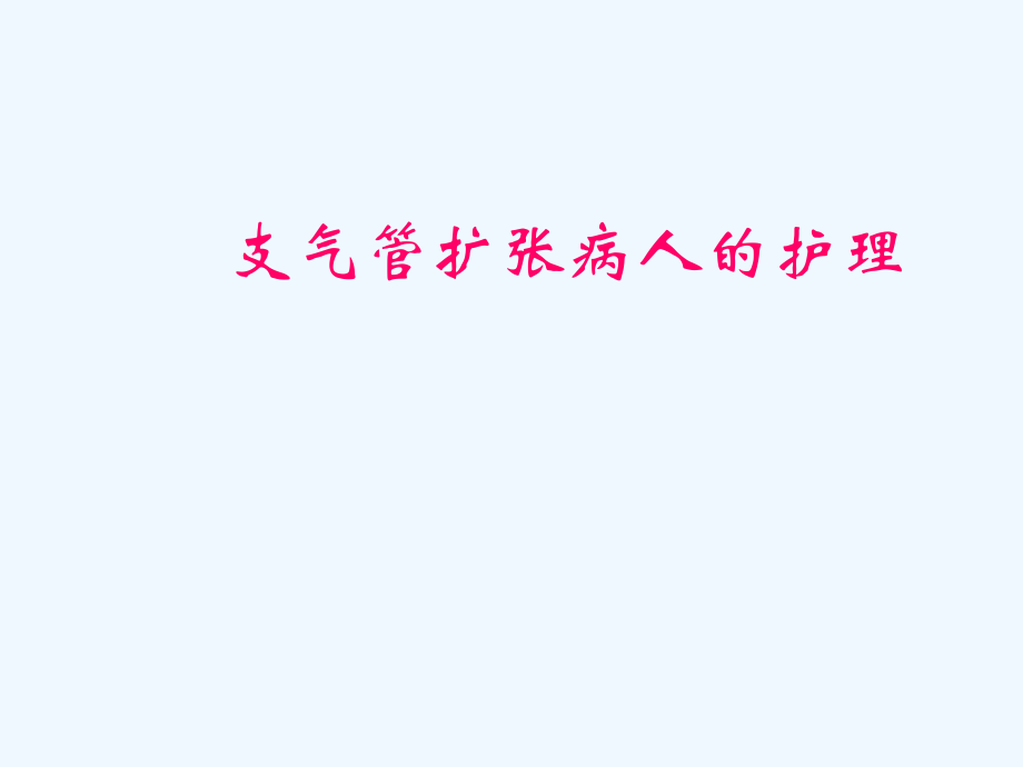 支气管扩张病人的护理_第1页