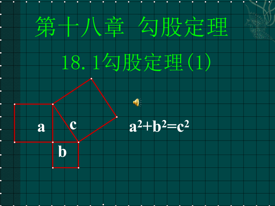 数学勾股定理课件第2课时人教新课标八年级下_第1页