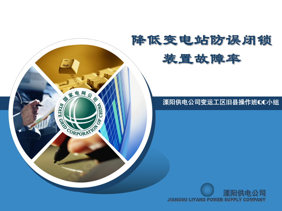 降低变电站防误闭锁装置故障率_第1页