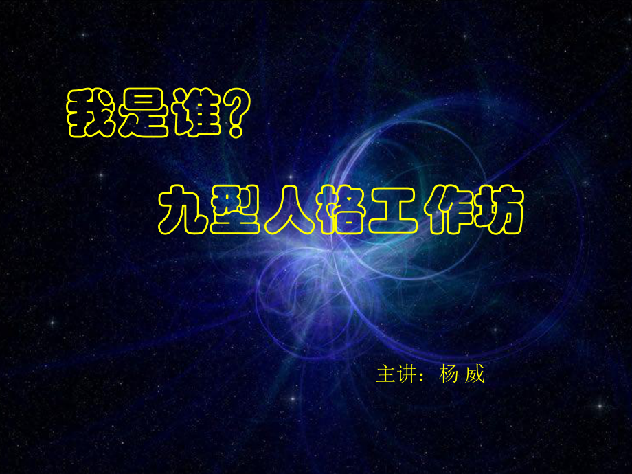 九型人格ppt课件_第1页