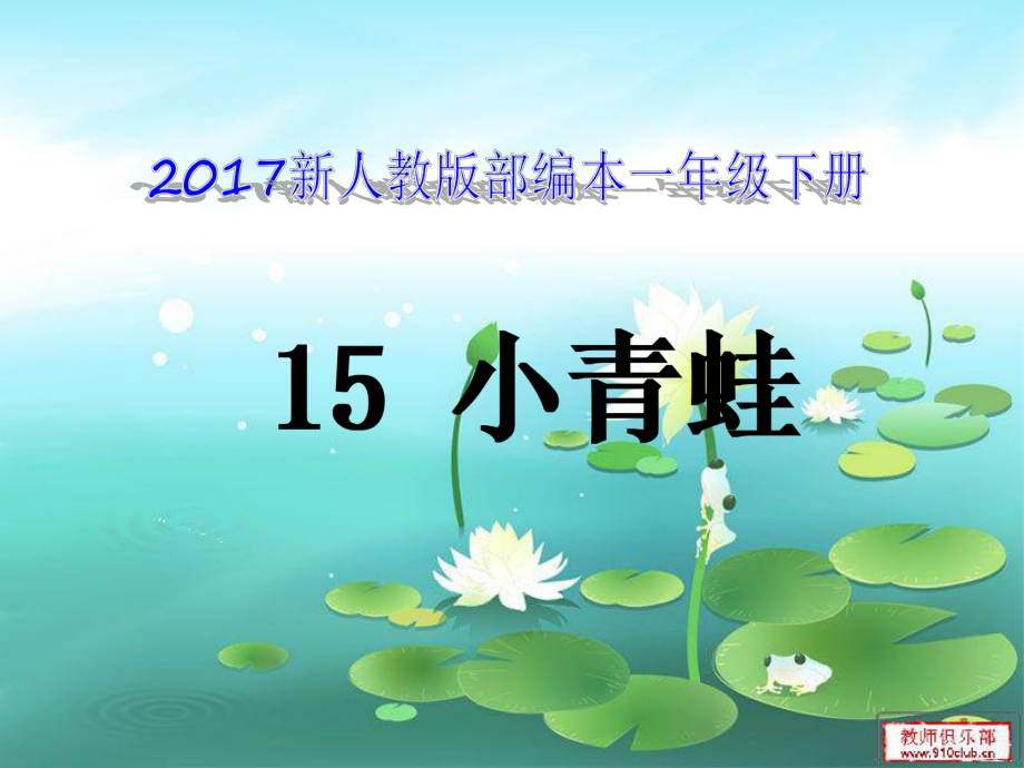 新人教版部编本一年级下册小青蛙课件_第1页
