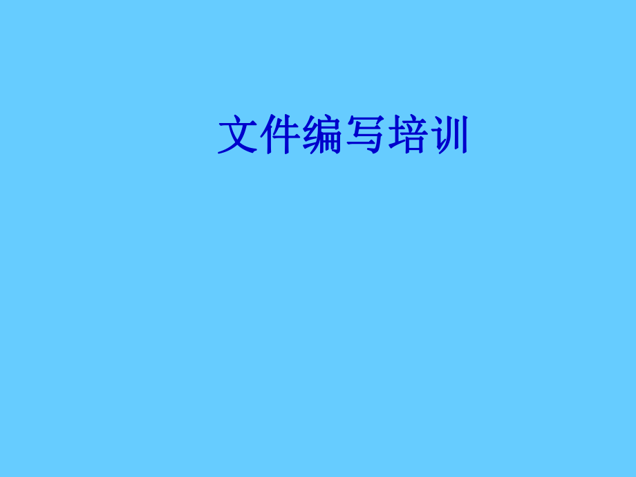 文件编写岗前培训_第1页