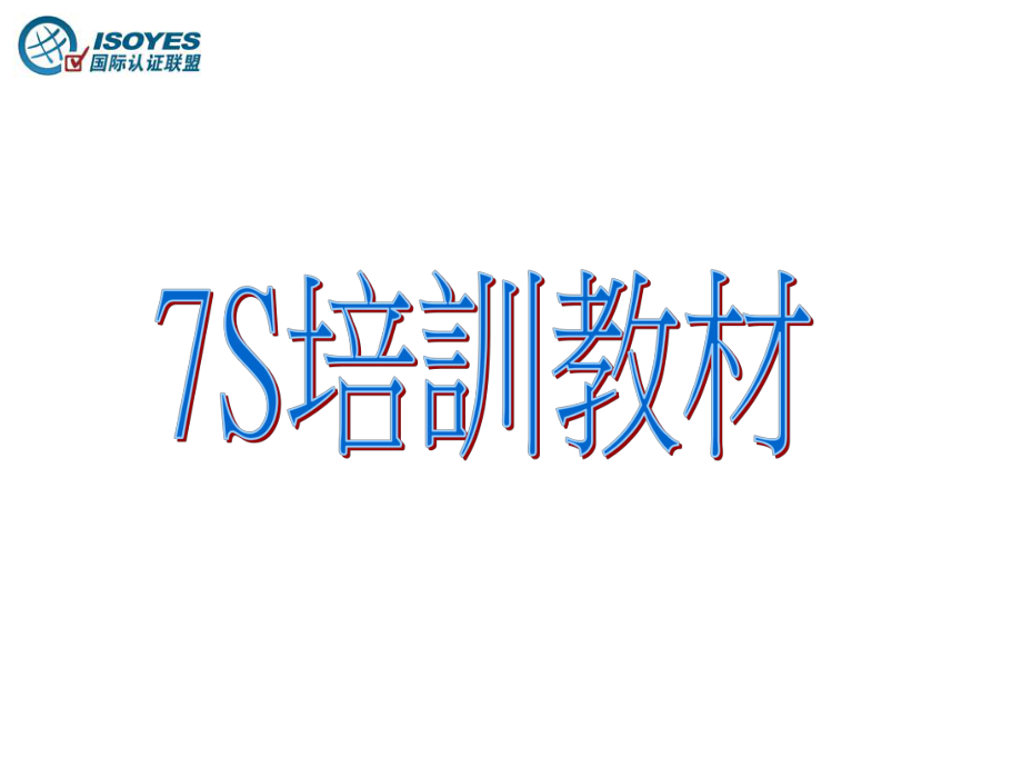 《S教育训练资料》PPT课件_第1页