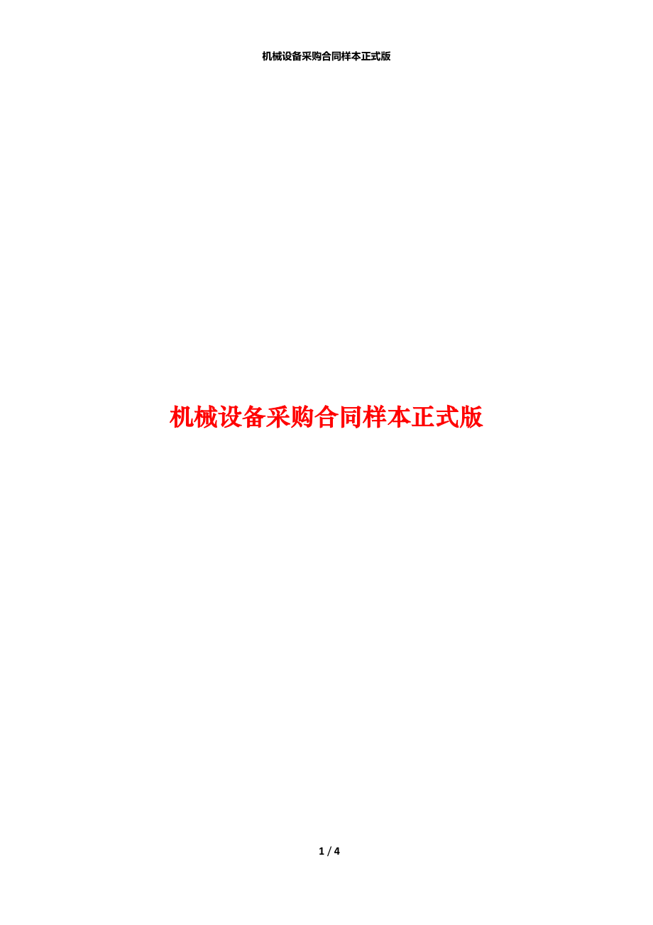 机械设备采购合同样本正式版_第1页