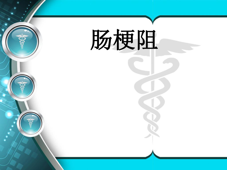 外科学肠梗阻_第1页