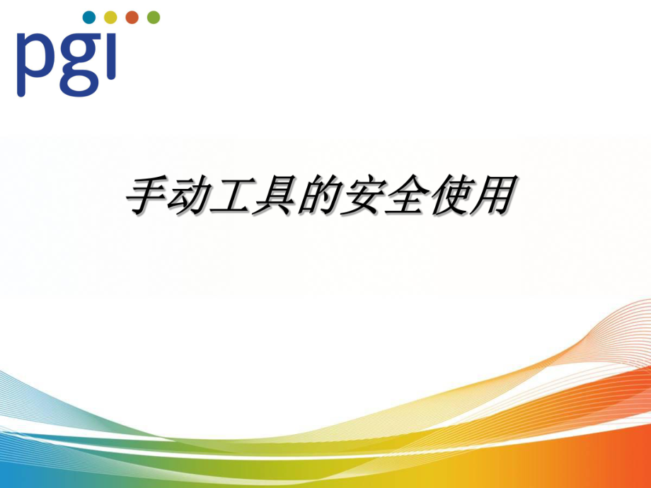手动工具的安全使用规范pgi_第1页