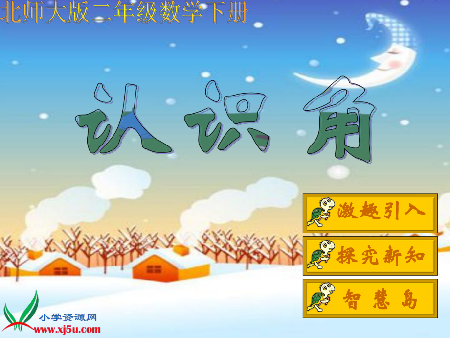 北师大小学数学二下6.1认识角PPT课件(23)_第1页