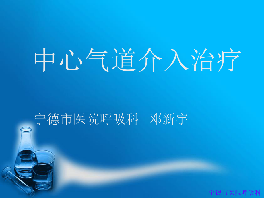《中心气道介入治疗》PPT课件_第1页