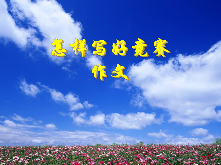 怎样写好竞赛作文_第1页