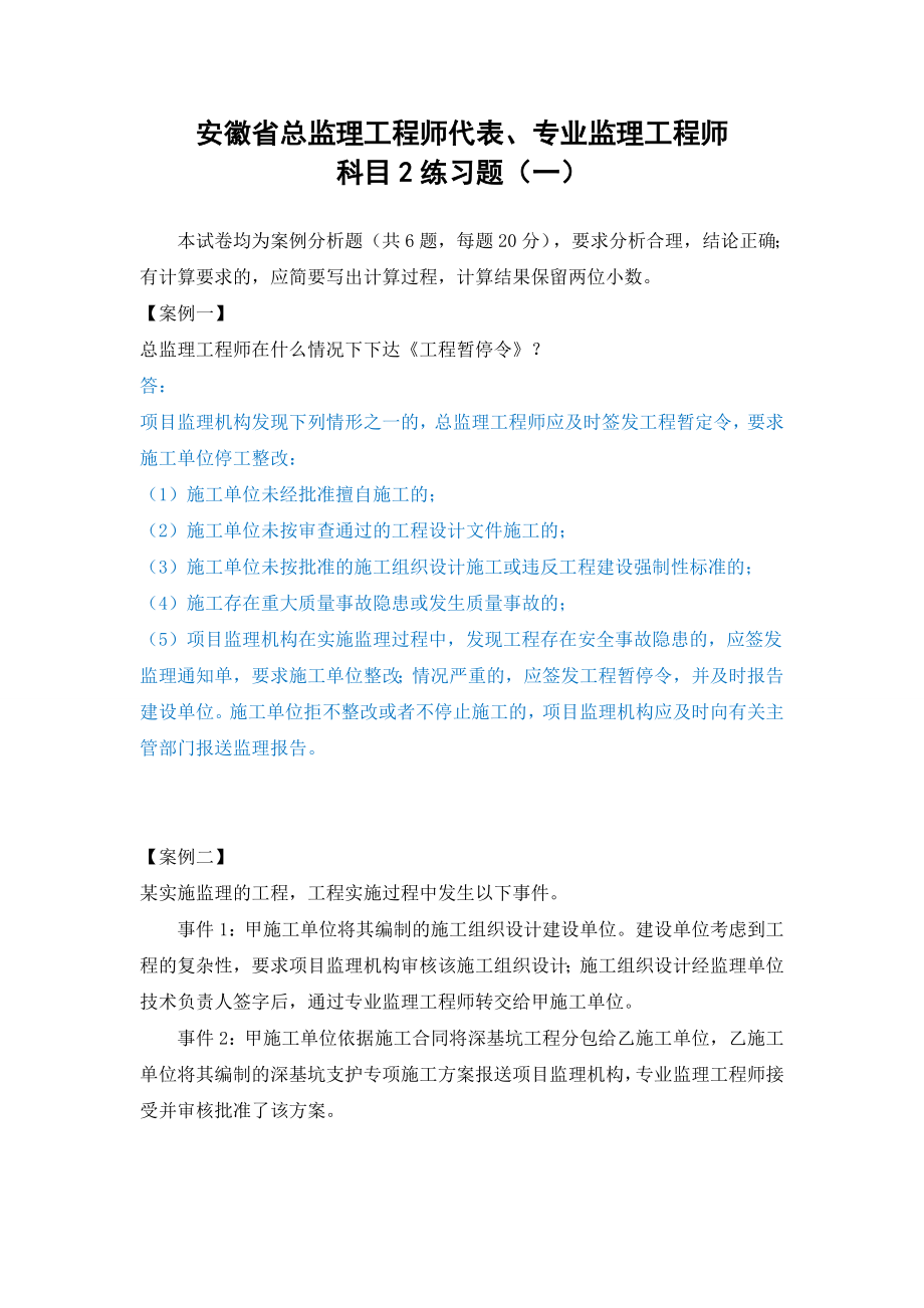 安徽省监理从业考试科目2是练习题(答案)_第1页