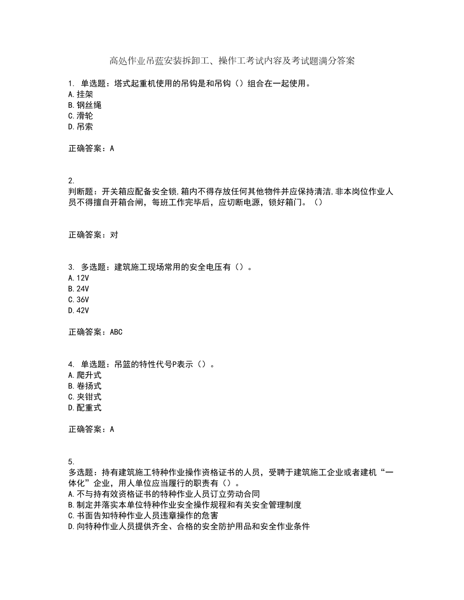 高处作业吊蓝安装拆卸工、操作工考试内容及考试题满分答案55_第1页