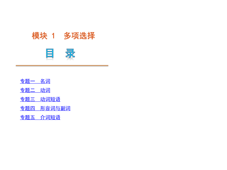 高考英语专题复习模块多项选择英语大纲湖北省专用_第1页