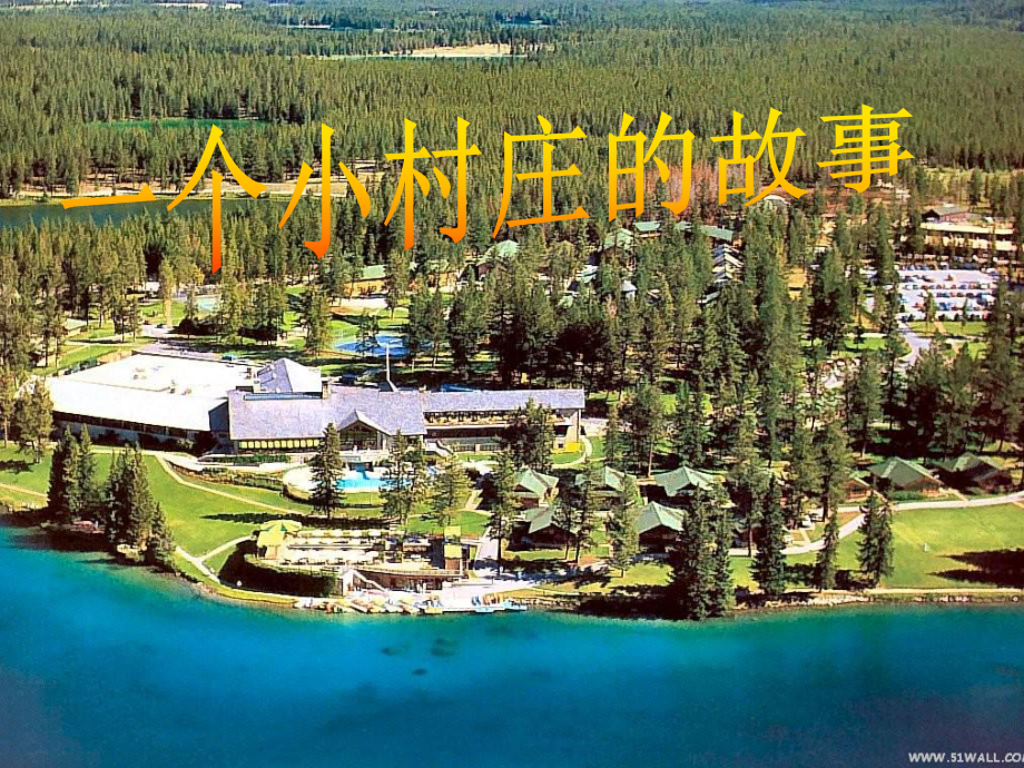 一个小村庄的故事上课篇_第1页