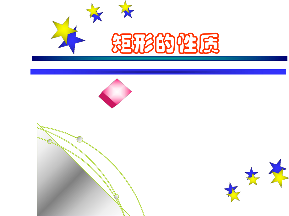 191矩形的性质1_第1页