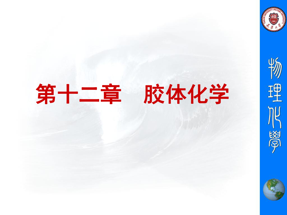 第十二章胶体化学定稿_第1页