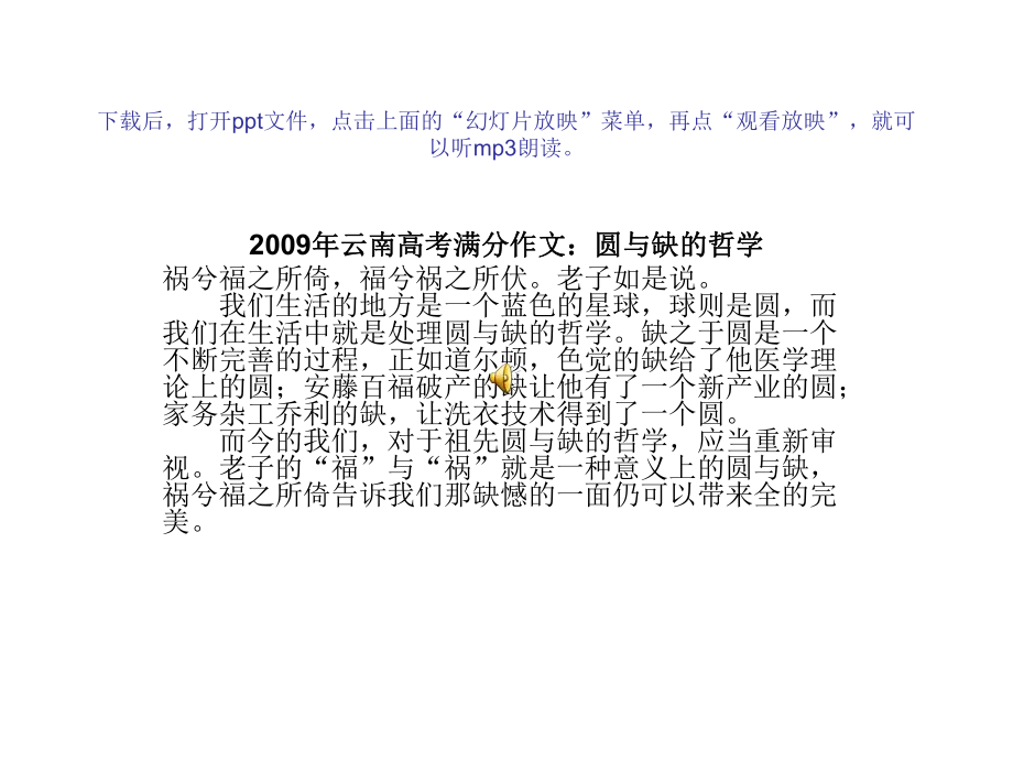 年云南高考满分作文圆与缺的哲学mp手机版_第1页