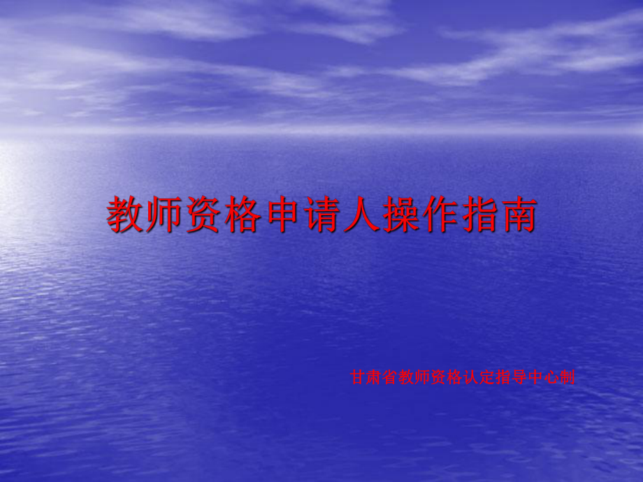 教师资格申请人操作指南_第1页