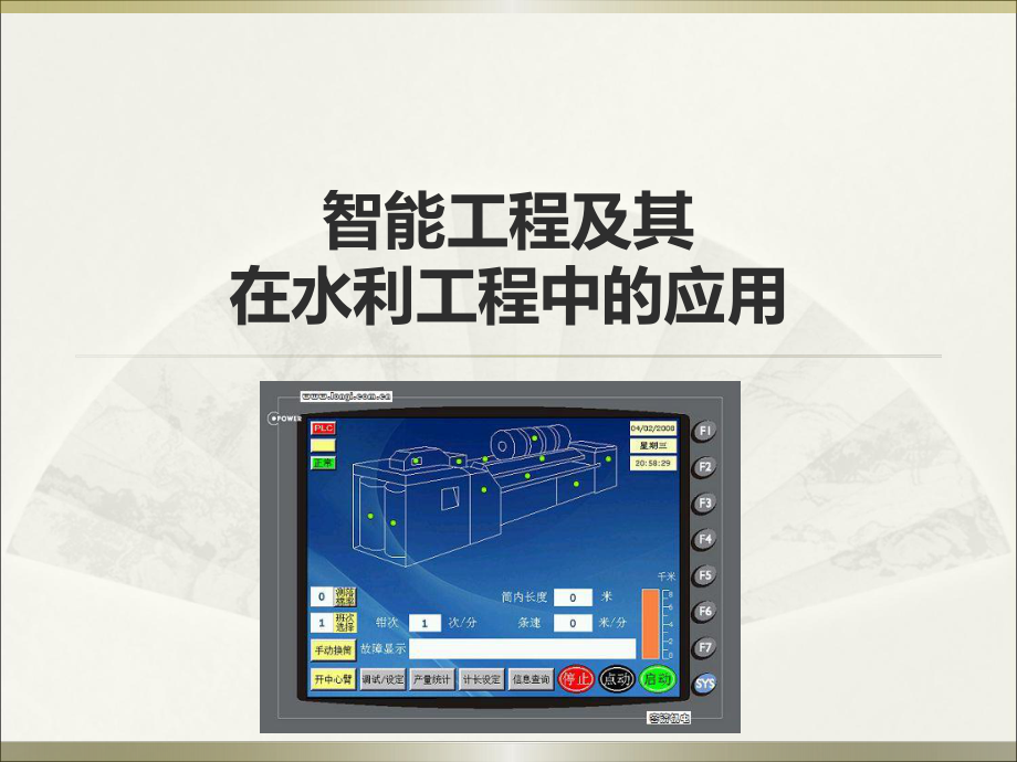 智能工程及其在水利工程中的应用_第1页