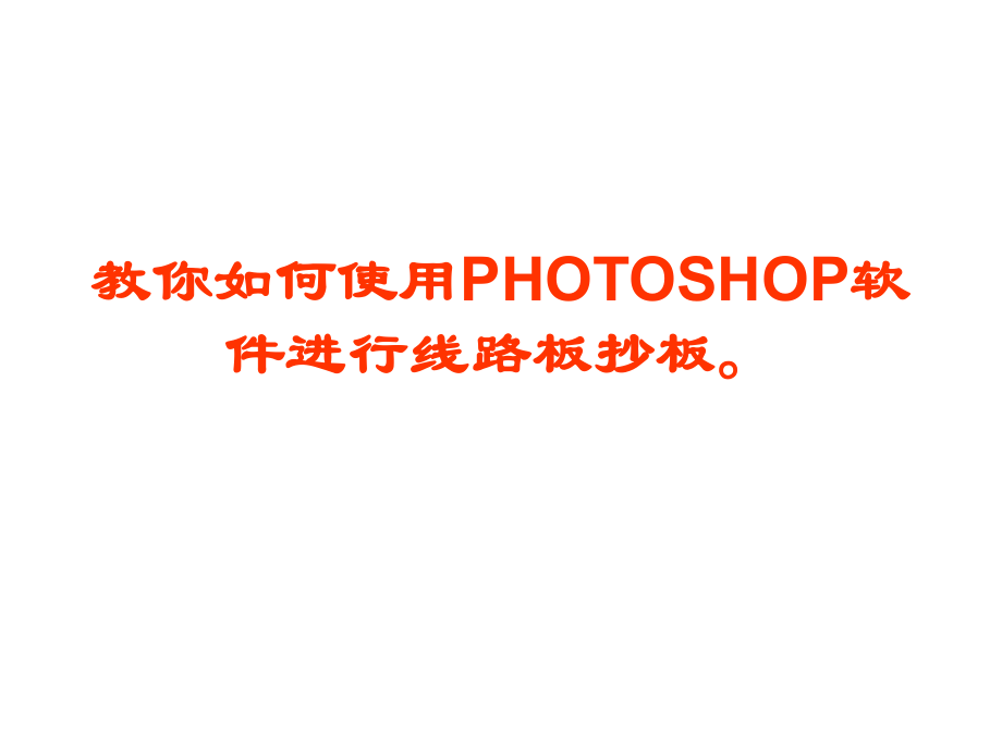 教你如何使用PHOTOSHOP软件进行线路板抄板_第1页