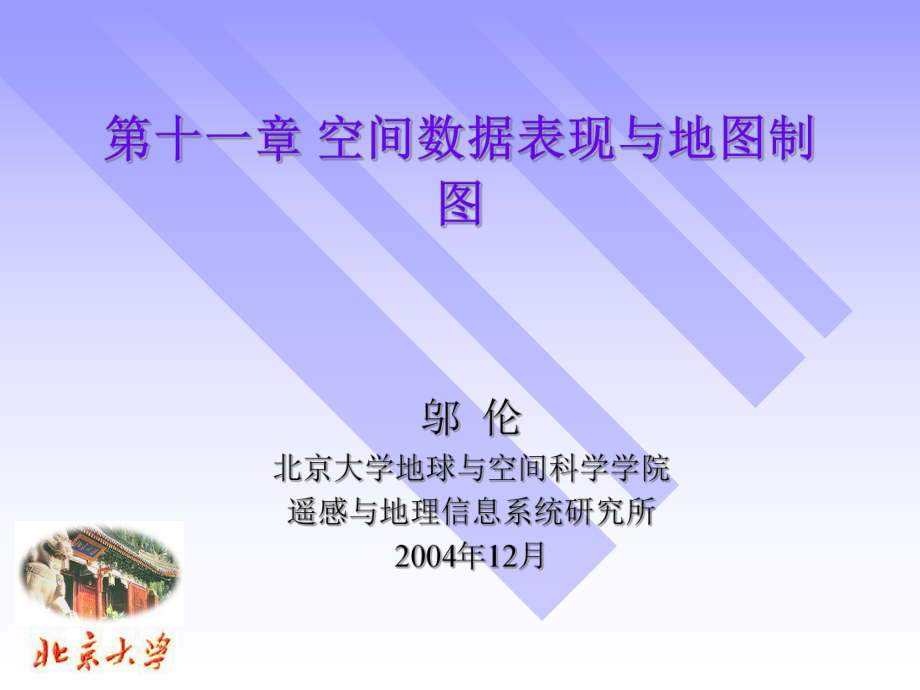 十一章节空间数据表现与地图制图_第1页