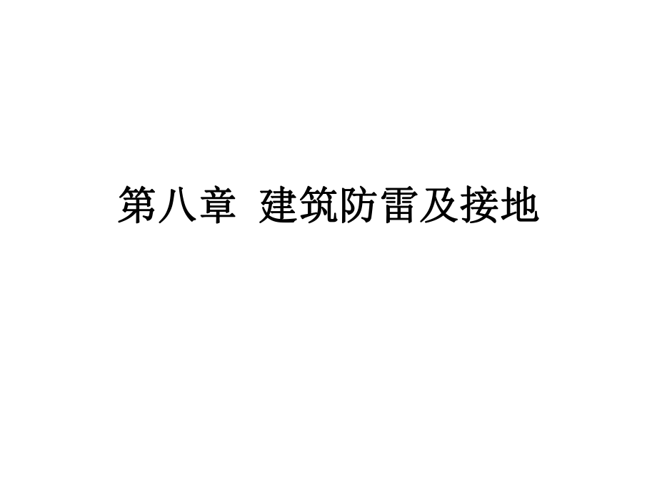 建筑电气技术基础04讲义8_第1页
