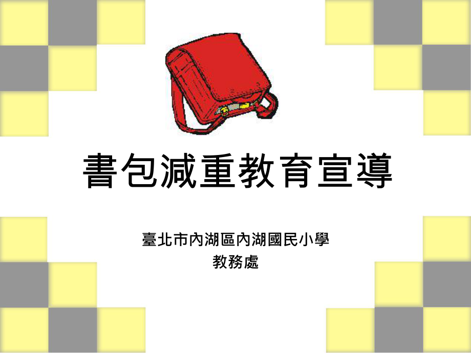 书包减重教育宣导_第1页