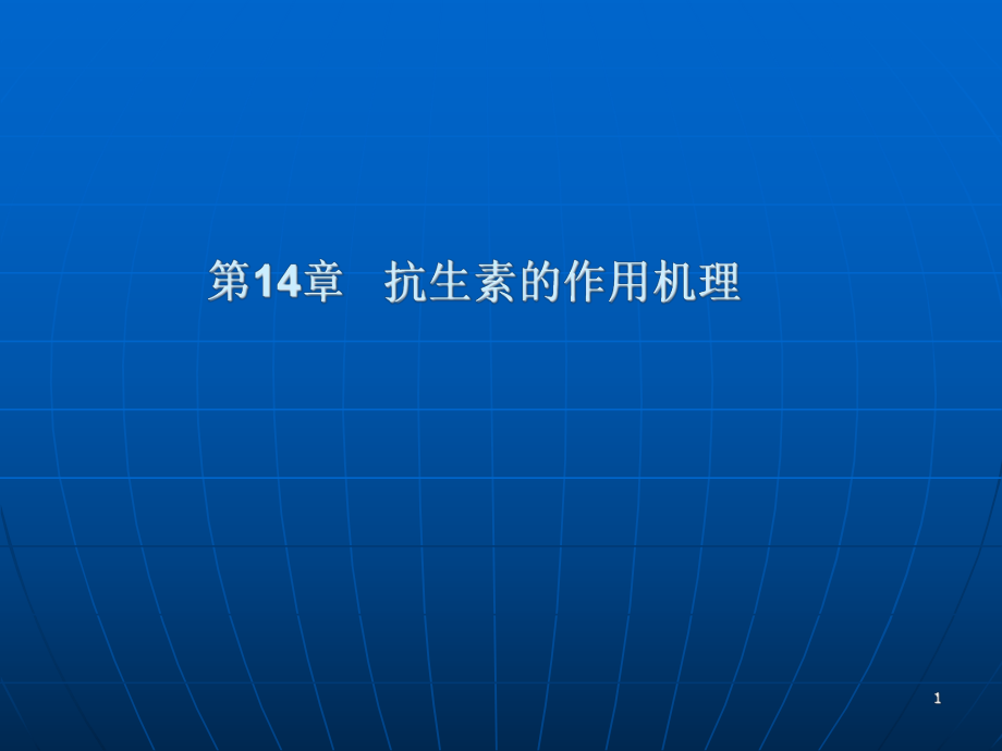 抗生素的作用机理_第1页