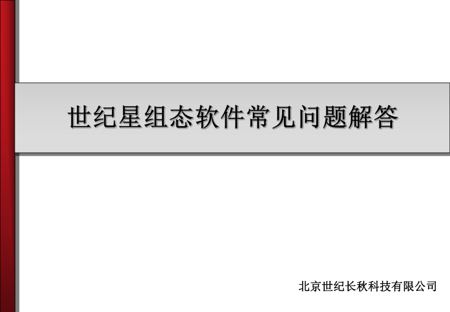 世纪星组态软件常见问题解答_第1页