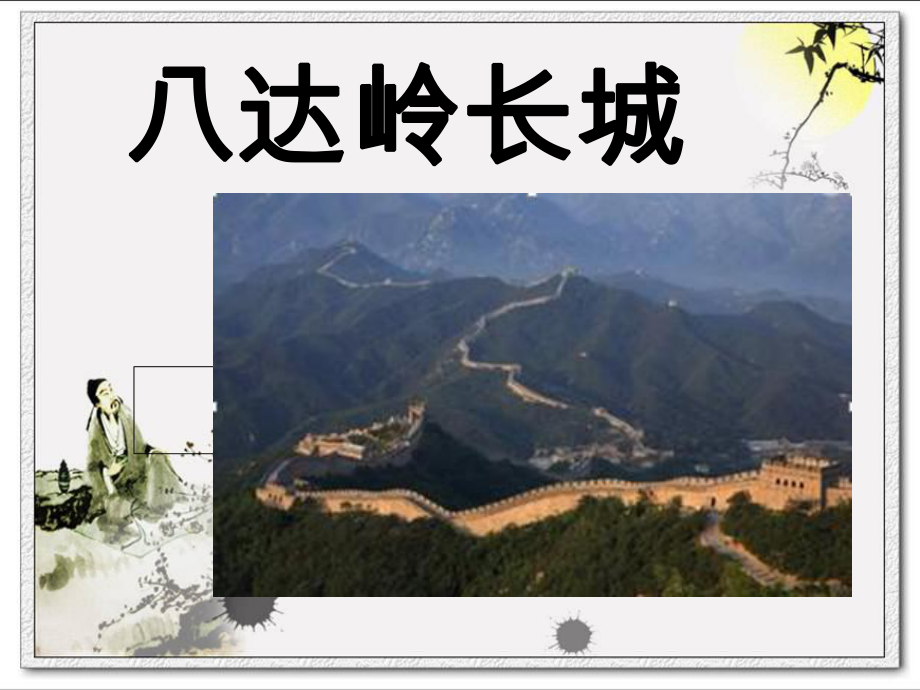 八达岭长城介绍_第1页