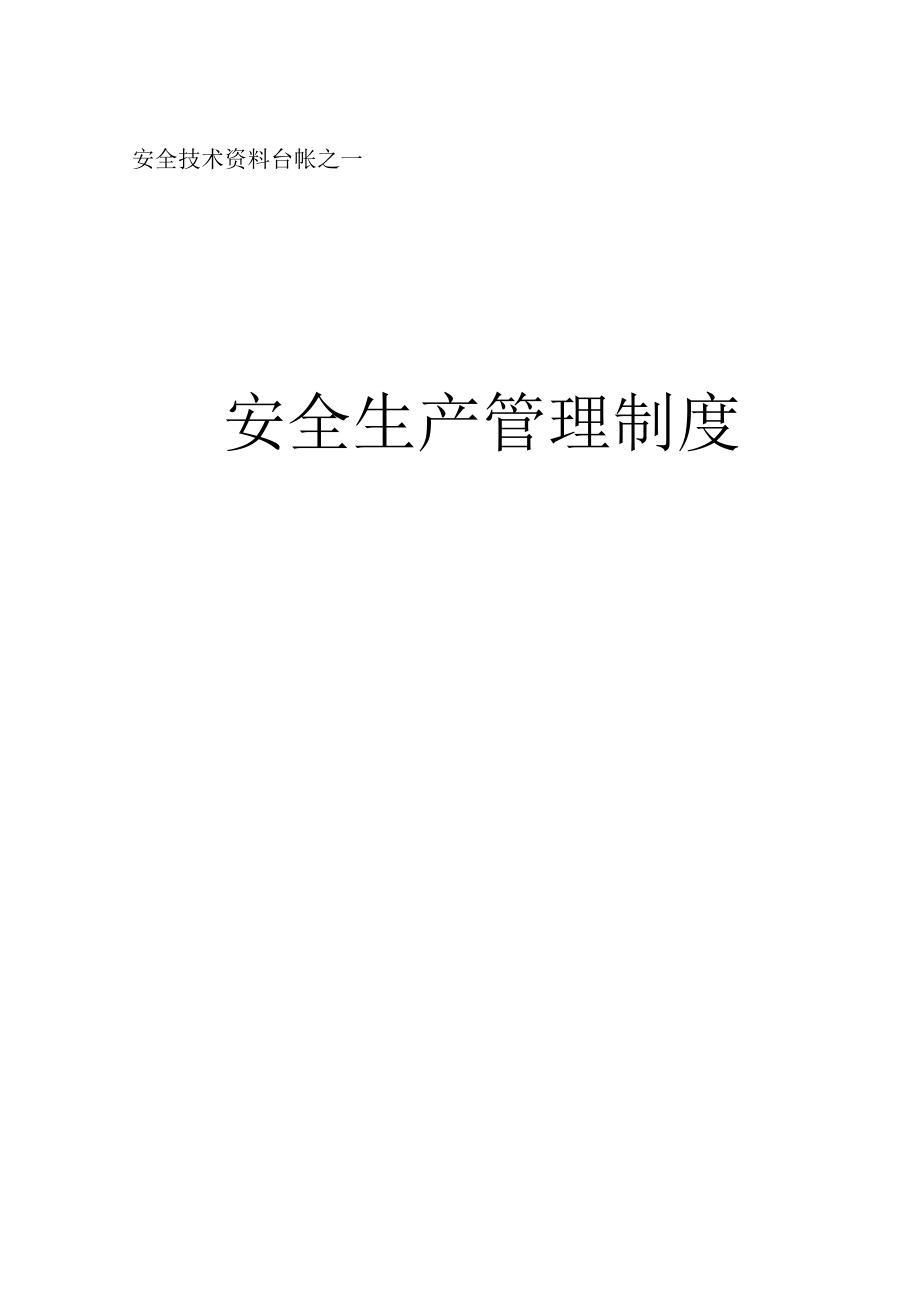 安全台帐表格样表_第1页